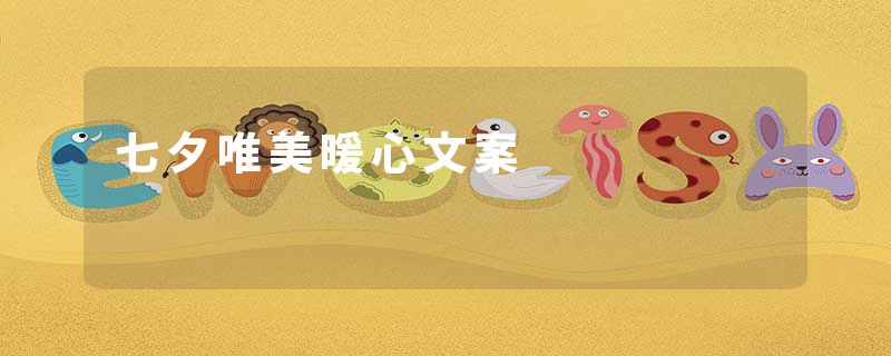 七夕唯美暖心文案
