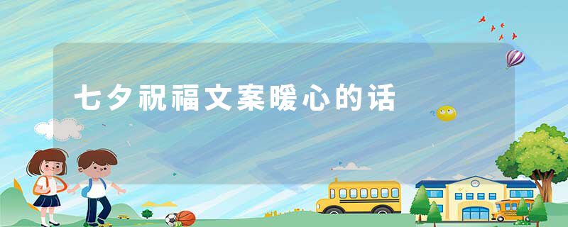 七夕祝福文案暖心的话