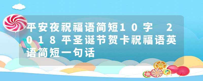 平安夜祝福语简短10字 2018平圣诞节贺卡祝福语英语简短一句话