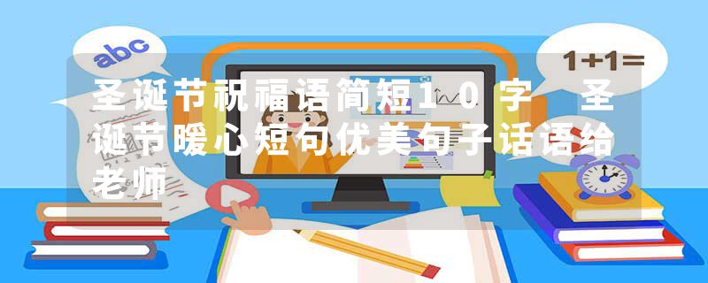 圣诞节祝福语简短10字 圣诞节暖心短句优美句子话语给老师