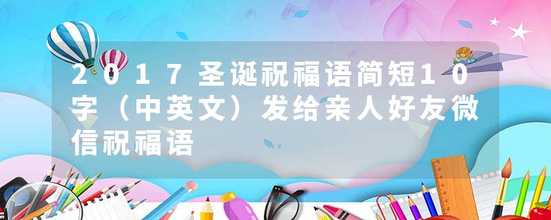 2017圣诞祝福语简短10字（中英文）发给亲人好友微信祝福语
