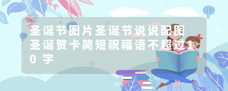 圣诞节图片圣诞节说说配图 圣诞贺卡简短祝福语不超过10字