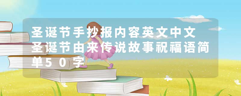 圣诞节手抄报内容英文中文 圣诞节由来传说故事祝福语简单50字