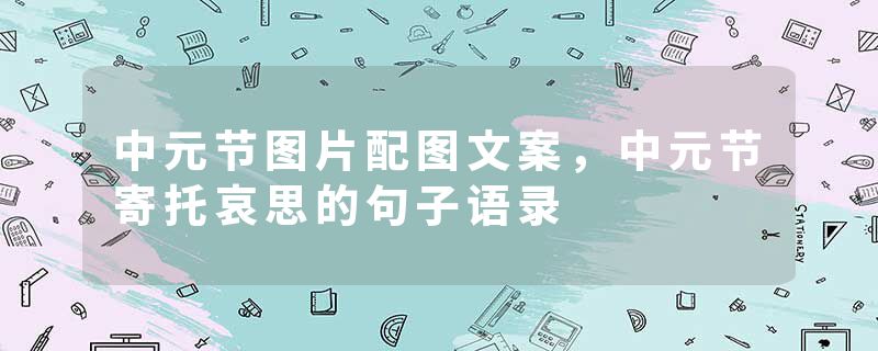 中元节图片配图文案，中元节寄托哀思的句子语录