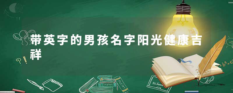 带英字的男孩名字阳光健康吉祥