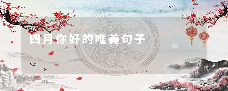 四月你好的唯美句子