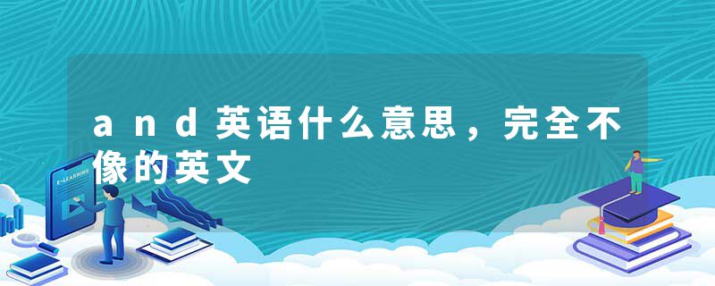 and英语什么意思，完全不像的英文