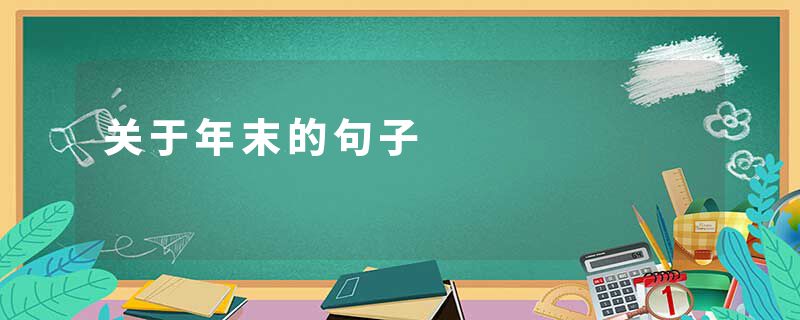 关于年末的句子