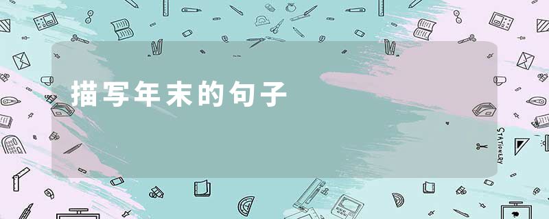 描写年末的句子