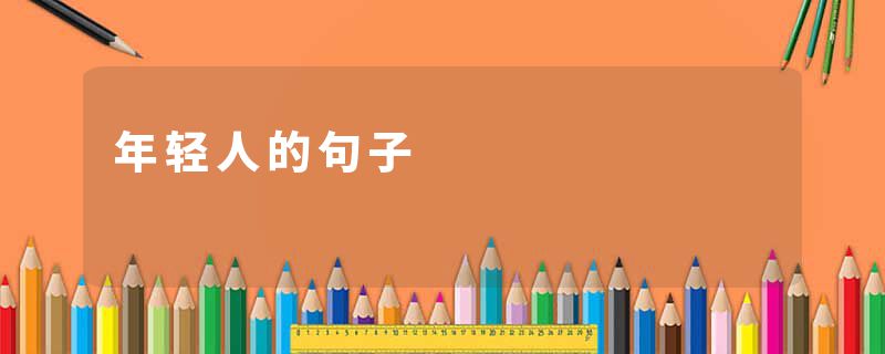 年轻人的句子