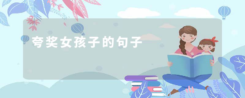 夸奖女孩子的句子