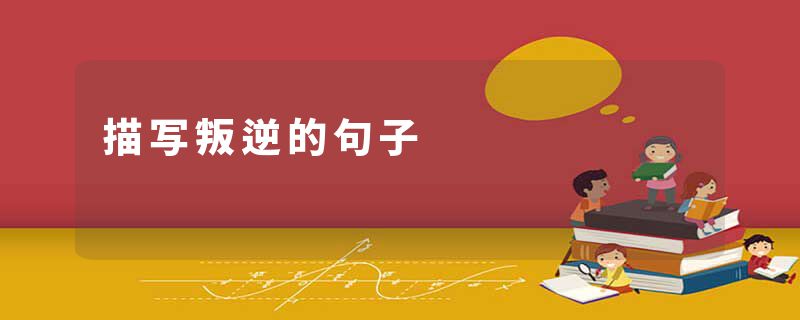 描写叛逆的句子