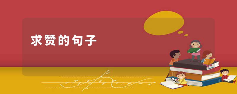 求赞的句子