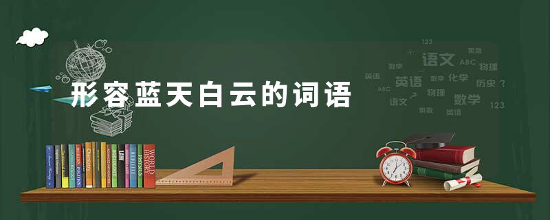 形容蓝天白云的词语