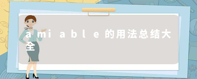 amiable的用法总结大全