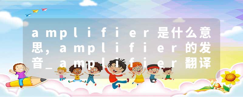 amplifier是什么意思,amplifier的发音_amplifier翻译 无线通信 | 功率放大器Power Amplifier的概念、作用、种类、参数及选型