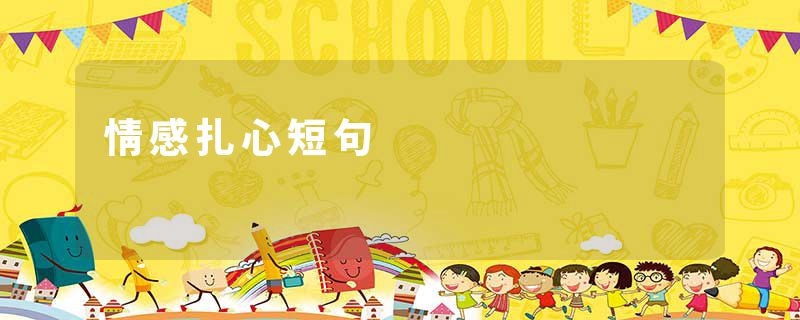 情感扎心短句