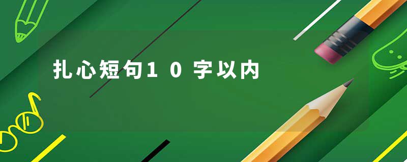 扎心短句10字以内