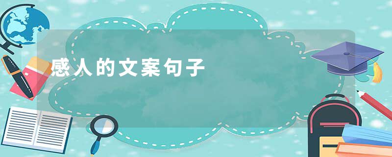 感人的文案句子