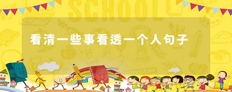 看清一些事看透一个人句子