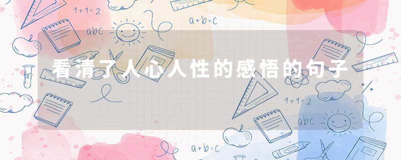 看清了人心人性的感悟的句子