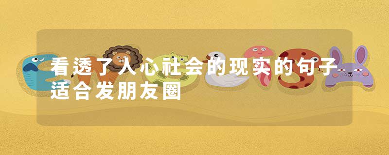 看透了人心社会的现实的句子适合发朋友圈
