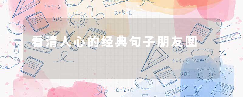 看清人心的经典句子朋友圈