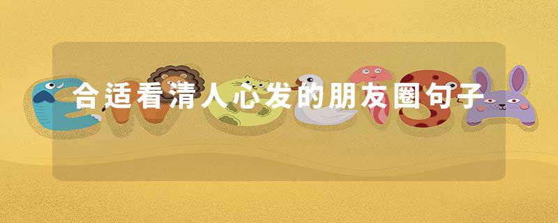 合适看清人心发的朋友圈句子