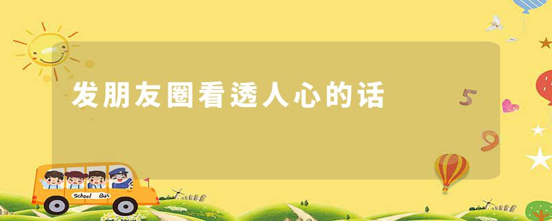 发朋友圈看透人心的话