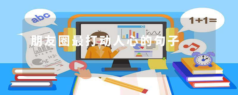 朋友圈最打动人心的句子
