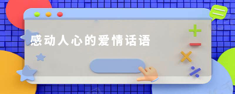 感动人心的爱情话语