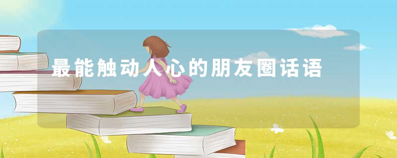 最能触动人心的朋友圈话语