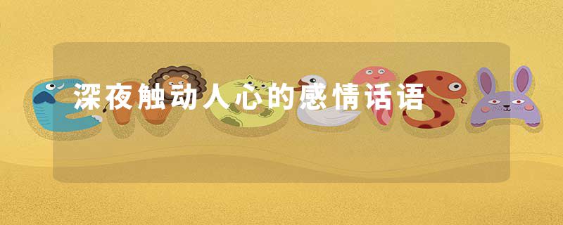 深夜触动人心的感情话语
