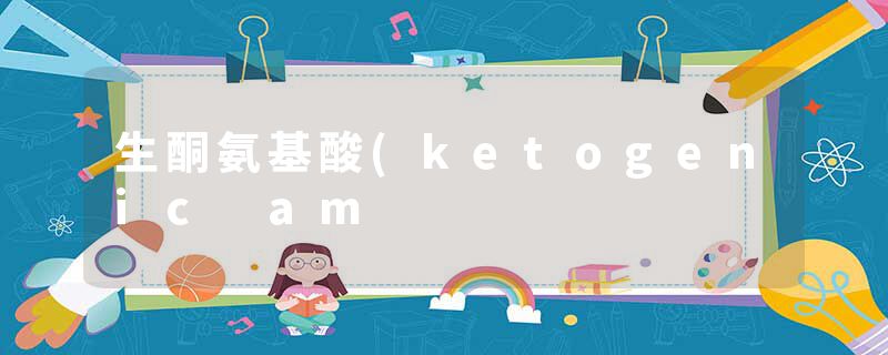 生酮氨基酸(ketogenic am