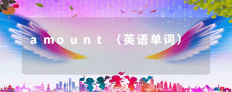 amount（英语单词）