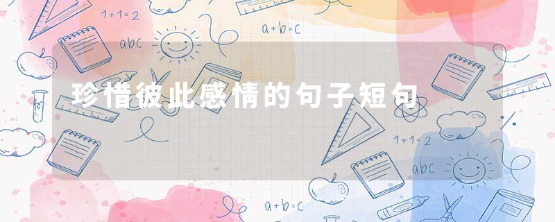 珍惜彼此感情的句子短句