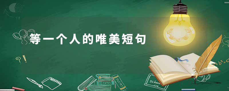 等一个人的唯美短句