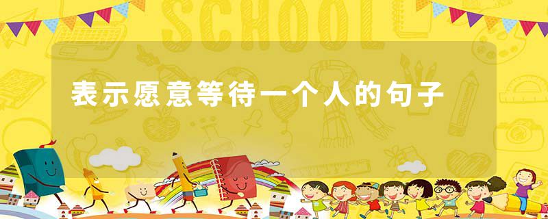表示愿意等待一个人的句子