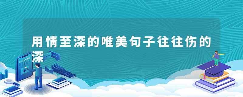 用情至深的唯美句子往往伤的深