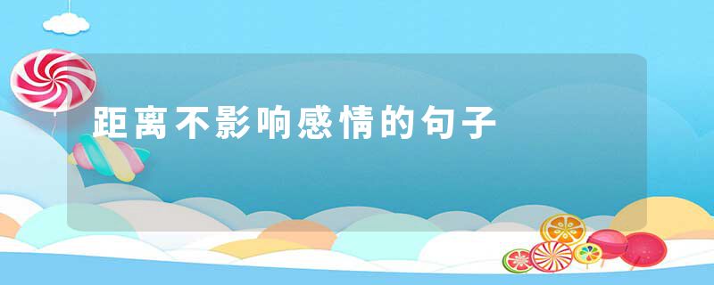 距离不影响感情的句子