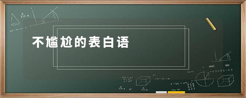 不尴尬的表白语