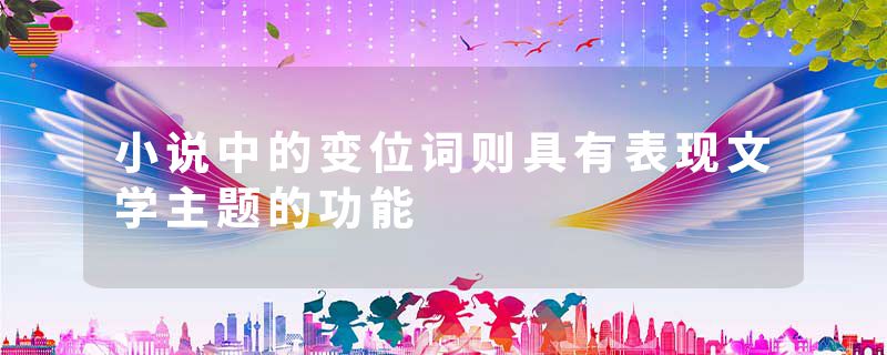 小说中的变位词则具有表现文学主题的功能