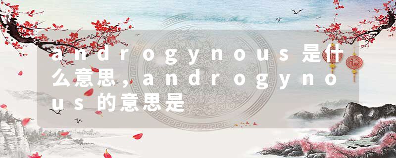androgynous是什么意思，androgynous的意思是