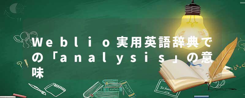 Weblio実用英語辞典での「analysis」の意味