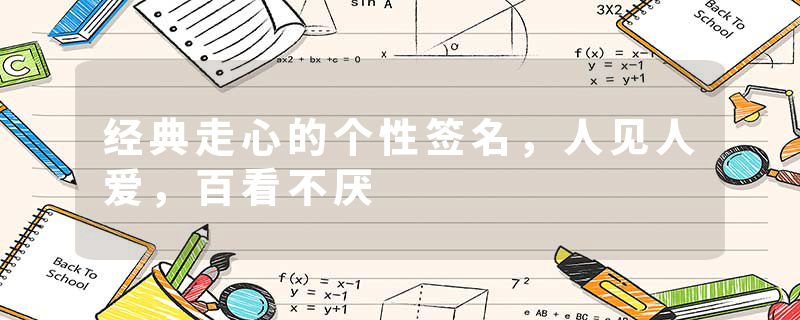 经典走心的个性签名，人见人爱，百看不厌