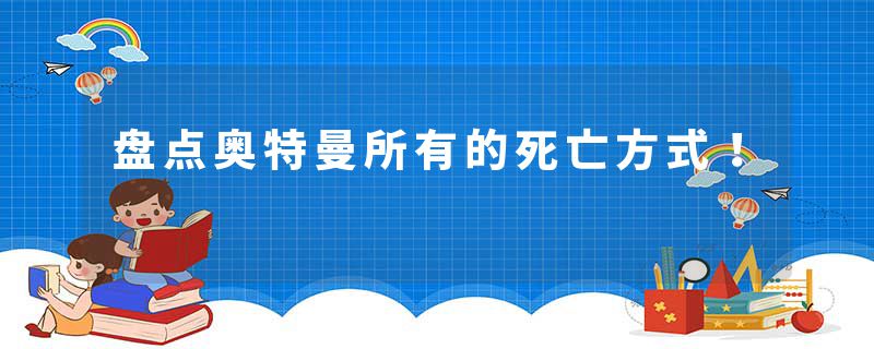 盘点奥特曼所有的死亡方式！