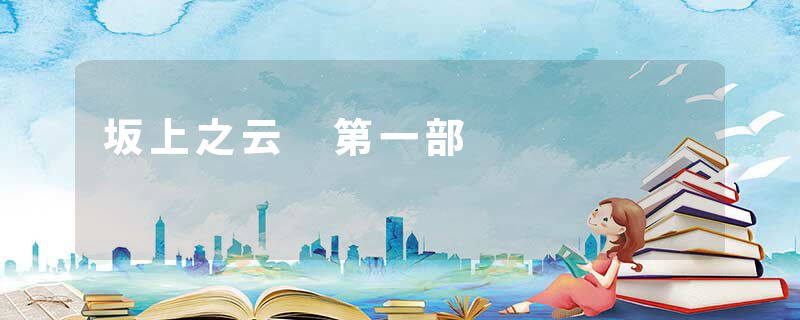坂上之云 第一部