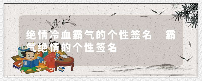 绝情冷血霸气的个性签名 霸气绝情的个性签名