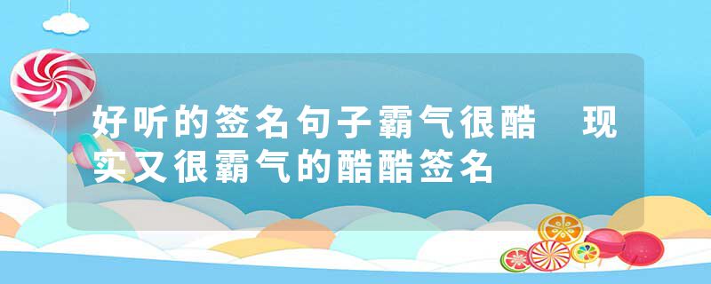 好听的签名句子霸气很酷 现实又很霸气的酷酷签名