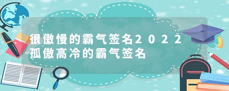 很傲慢的霸气签名2022 孤傲高冷的霸气签名